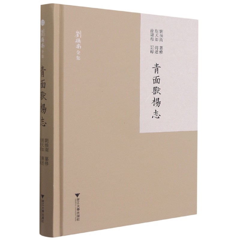 青面兽杨志（精）/刘操南全集