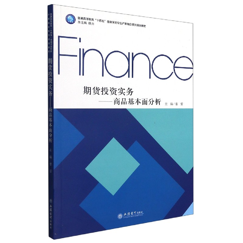 期货投资实务--商品基本面分析（普通高等教育十四五金融学类专业产教融合系列规划教材）