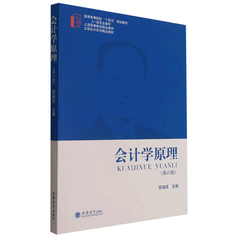 会计学原理（第6版普通高等院校十四五规划教材）