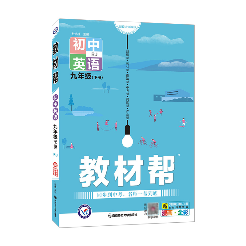2021-2022年教材帮 初中 九下 英语 RJ（人教）