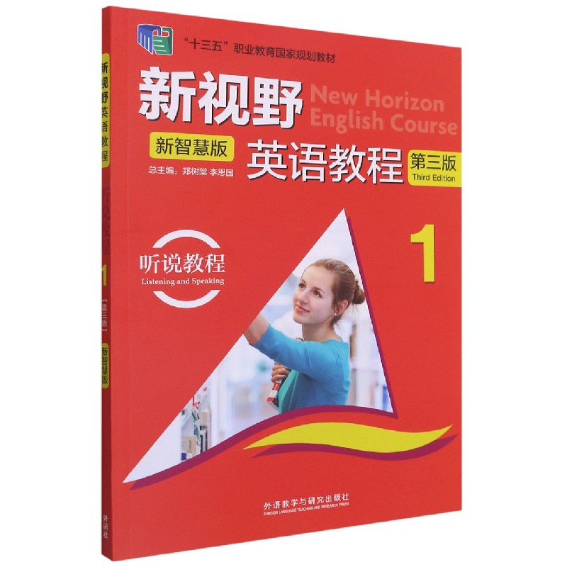 新视野英语教程（附光盘听说教程新智慧版1第3版十三五职业教育国家规划教材）