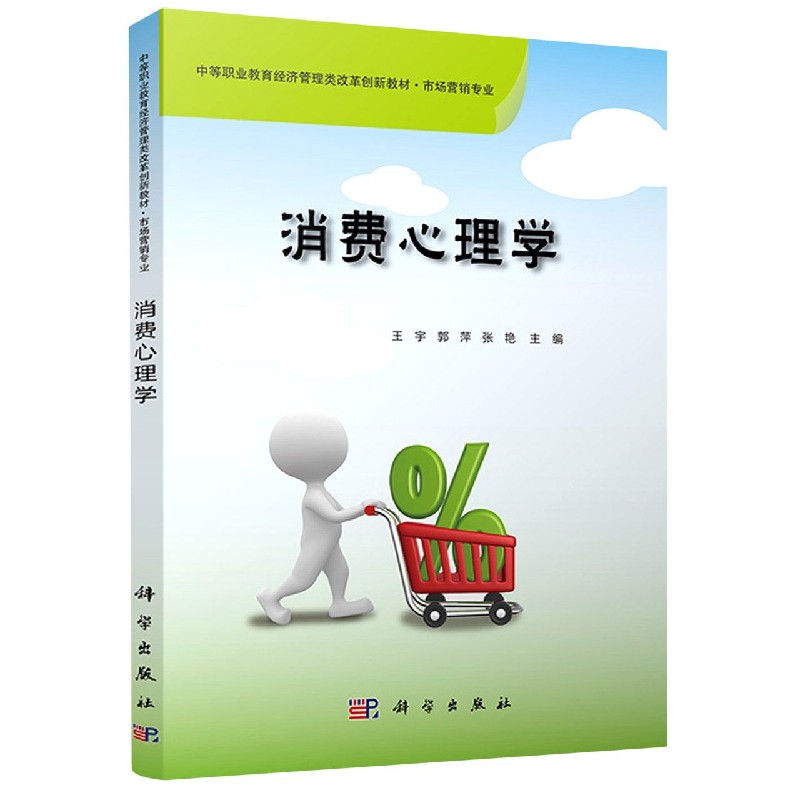 消费心理学（市场营销专业中等职业教育经济管理类改革创新教材）