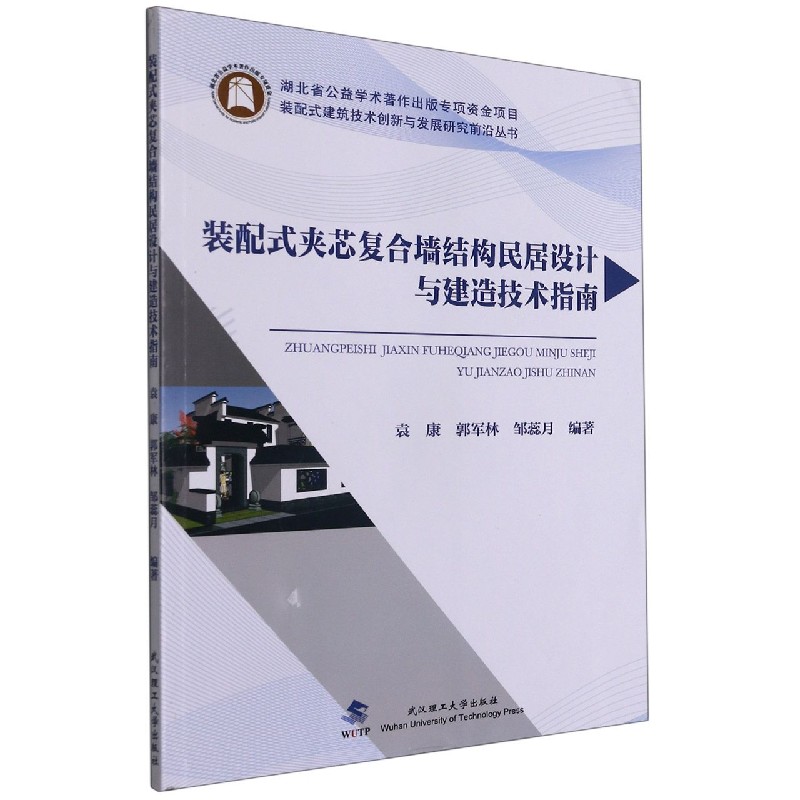 装配式夹芯复合墙结构民居设计与建造技术指南/装配式建筑技术创新与发展研究前沿丛书
