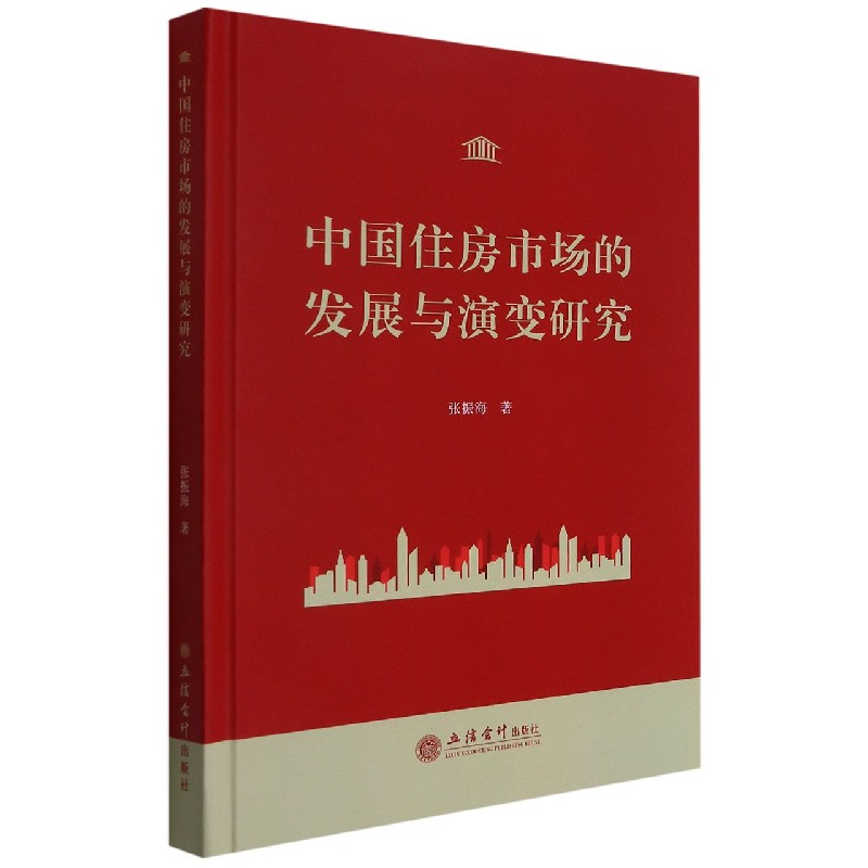 中国住房市场的发展与演变研究（精）