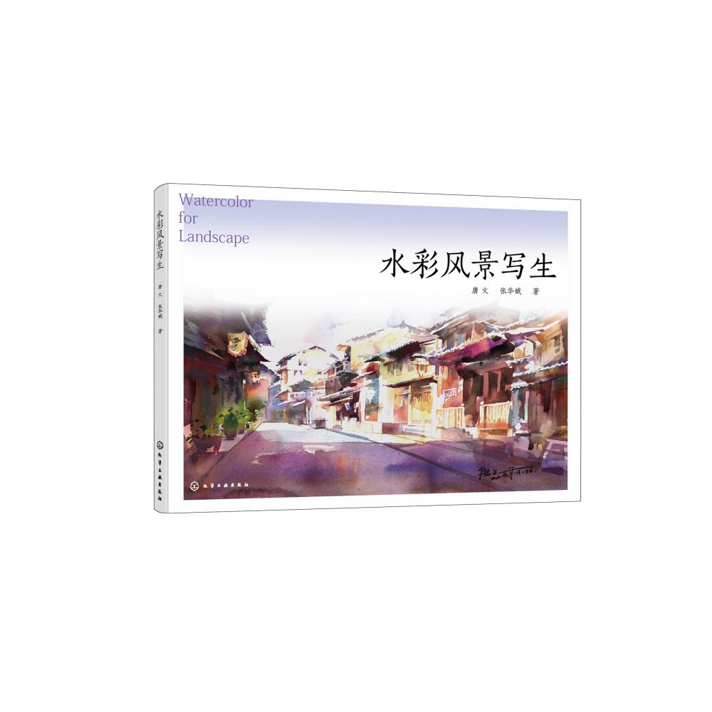 水彩风景写生(唐文)