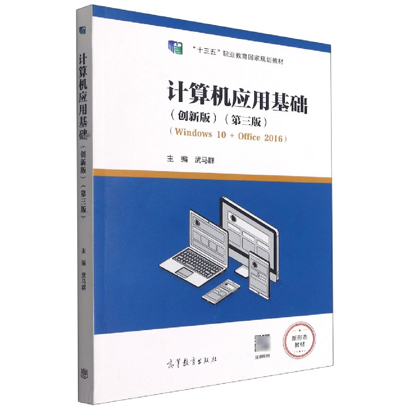 计算机应用基础（创新版第3版Windows10+Office2016十三五职业教育国家规划教材）