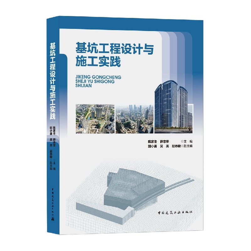 基坑工程设计与施工实践