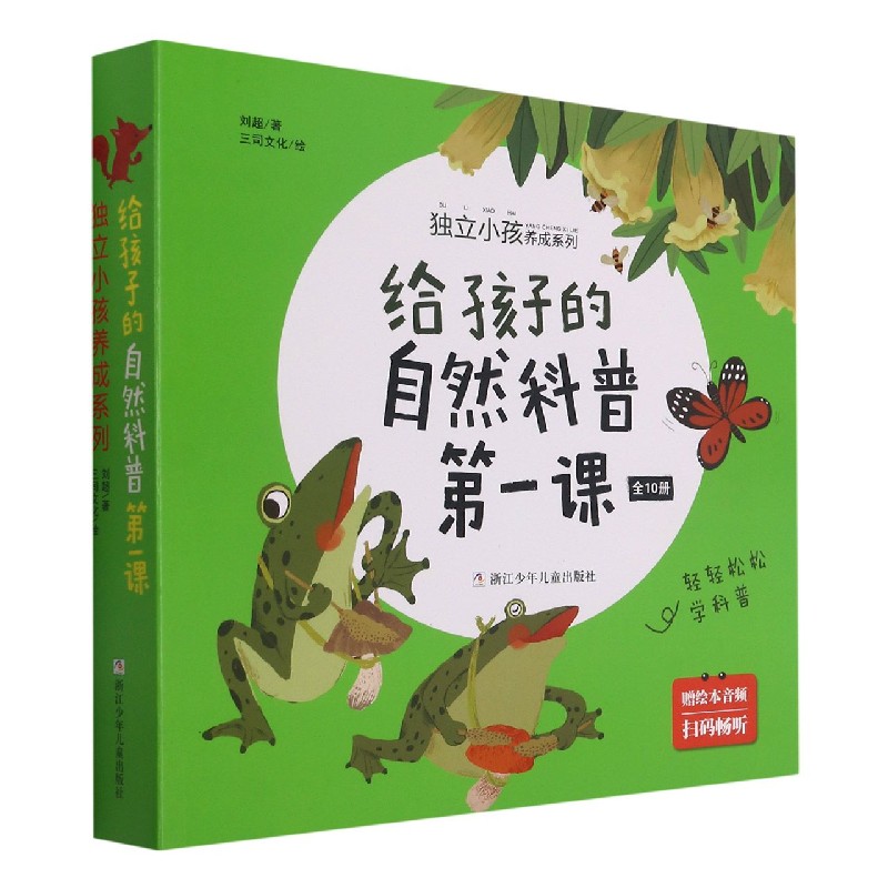 给孩子的自然科普第一课（共10册）/独立小孩养成系列