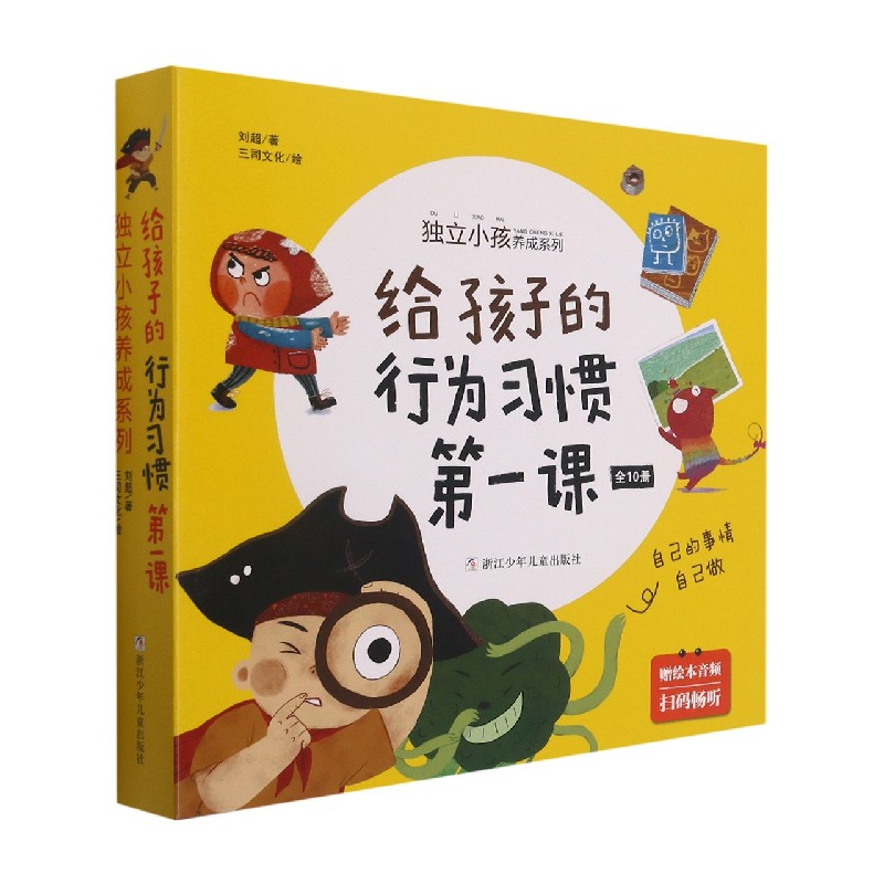 给孩子的行为习惯第一课（共10册）/独立小孩养成系列