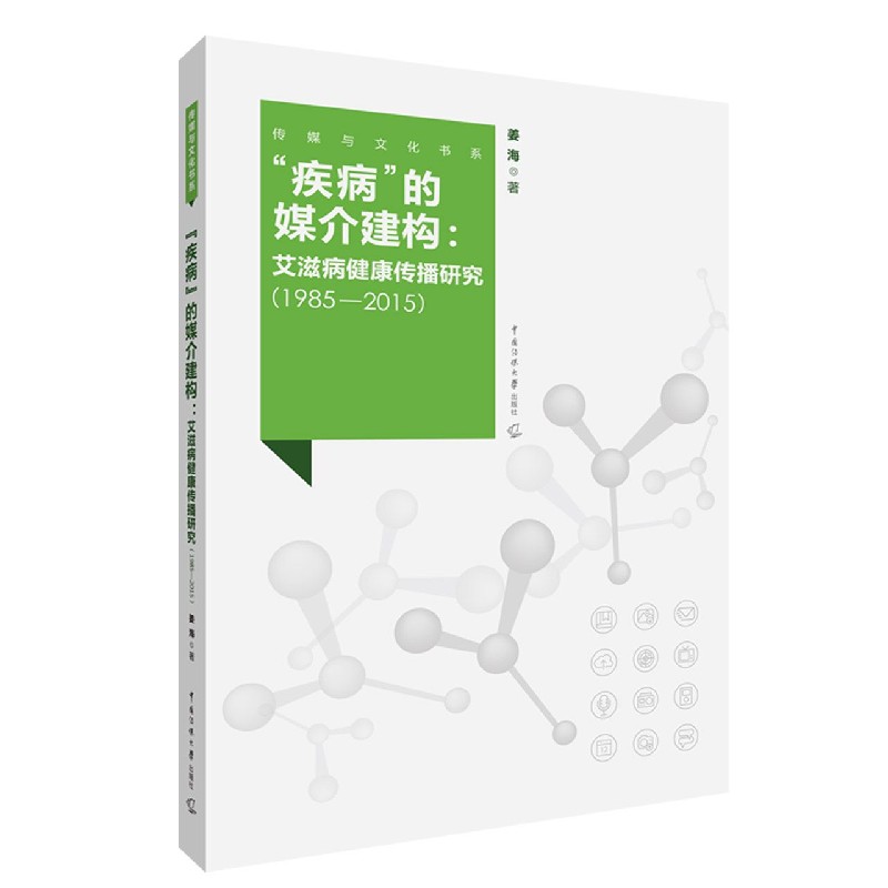 疾病的媒介建构--艾滋病健康传播研究（1985-2015）/传媒与文化书系