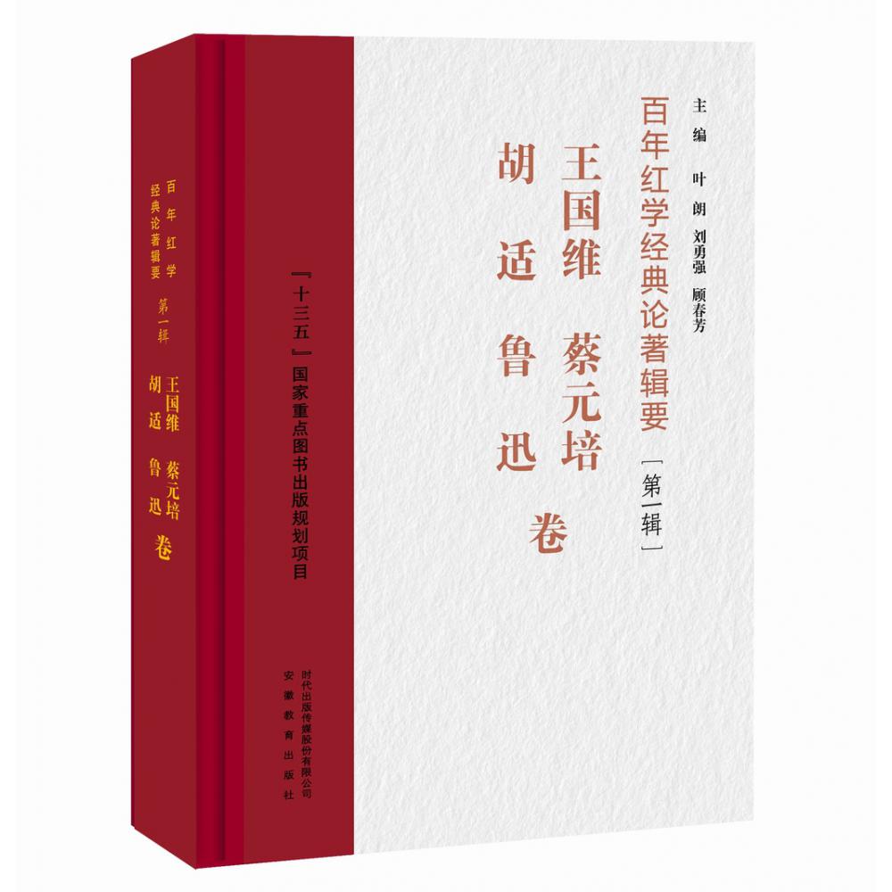 百年红学经典论著辑要（第1辑王国维蔡元培胡适鲁迅卷）（精）