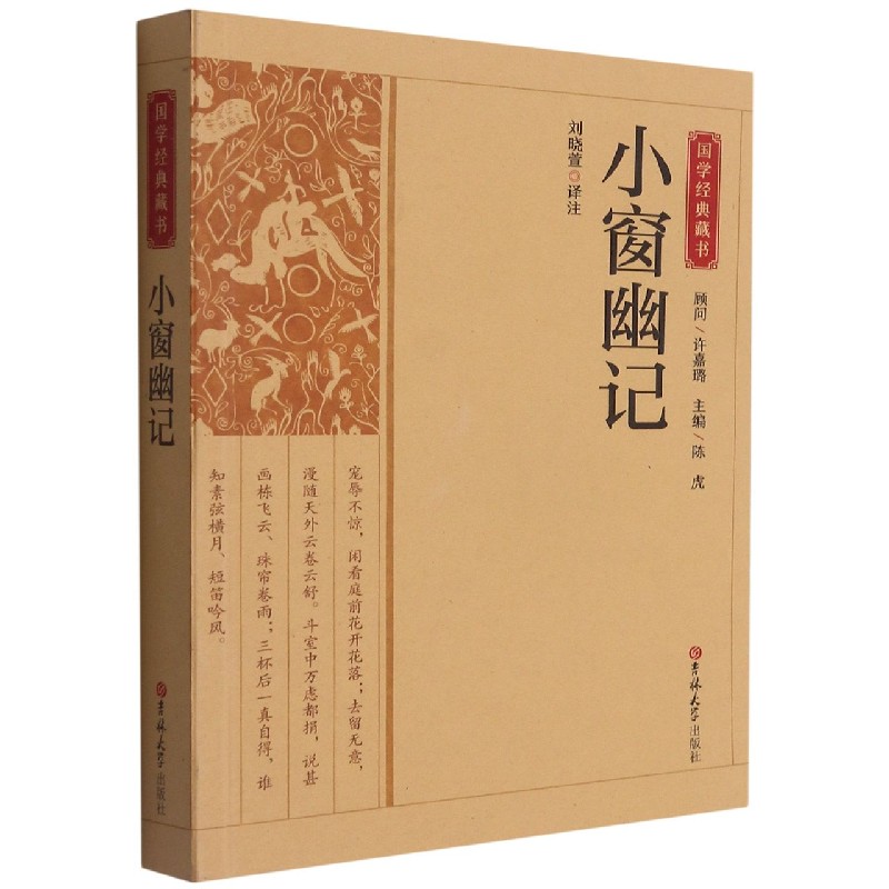 小窗幽记/国学经典藏书