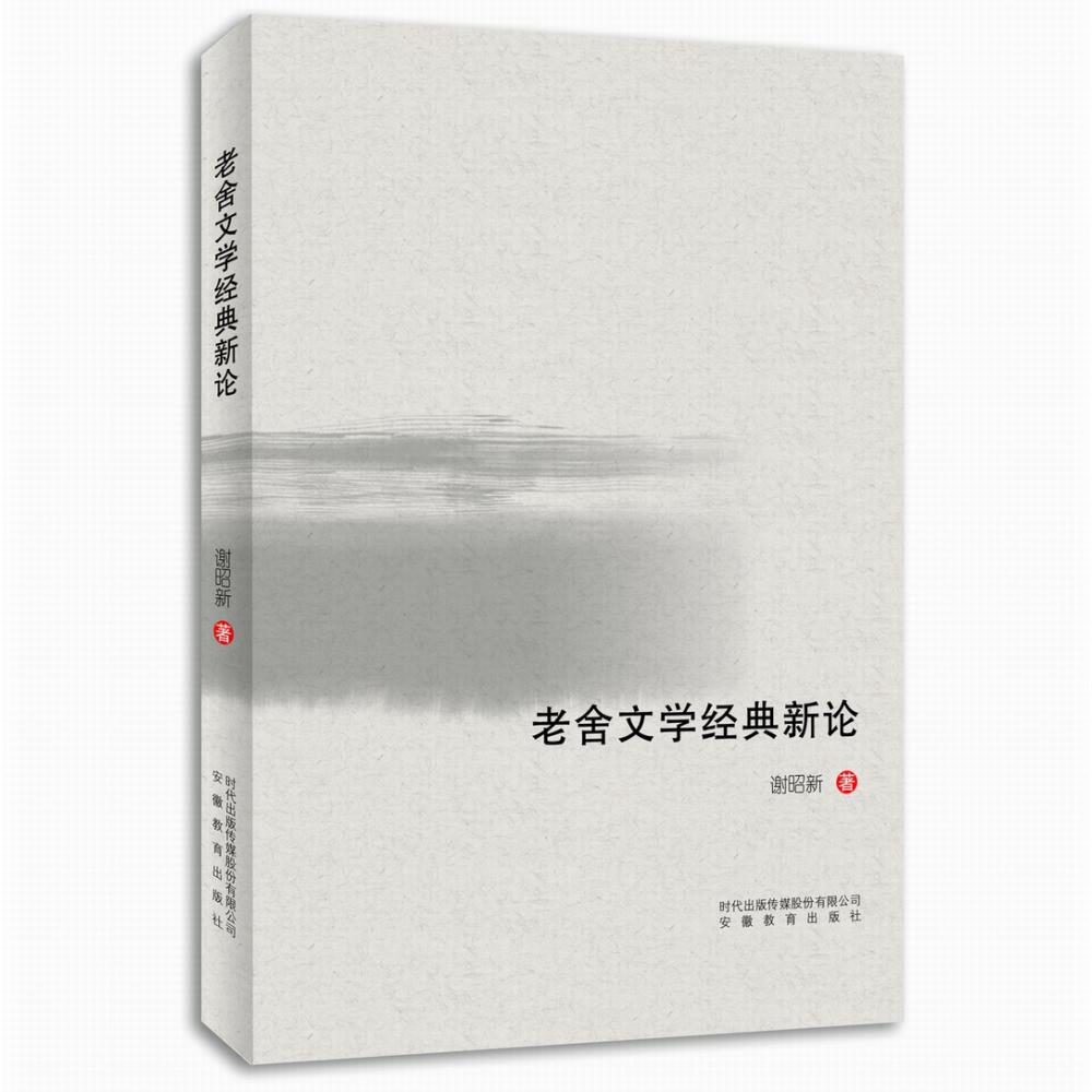 老舍文学经典新论