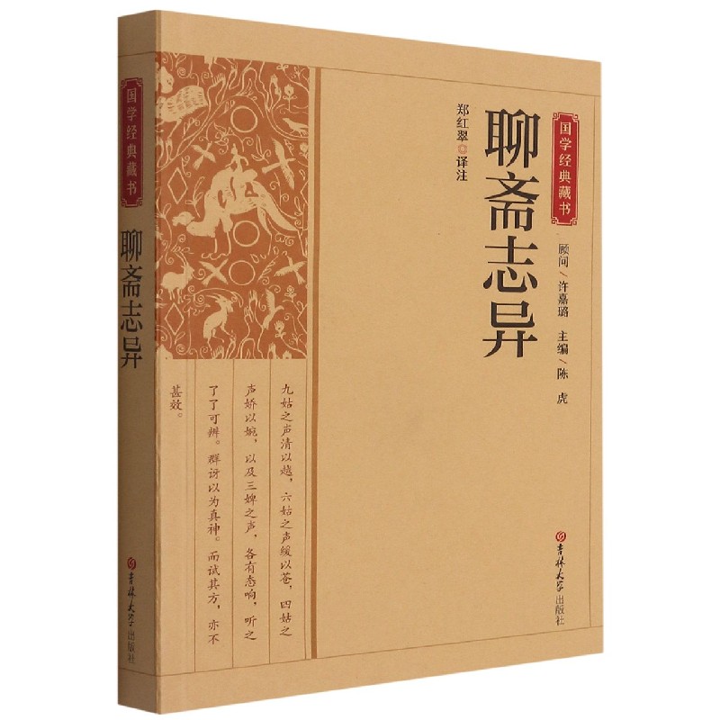 聊斋志异/国学经典藏书