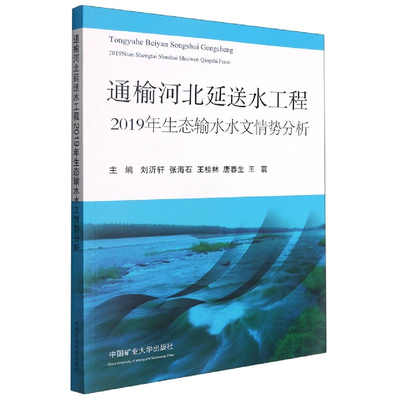 通榆河北延送水工程2019年生态输水水文情势分析