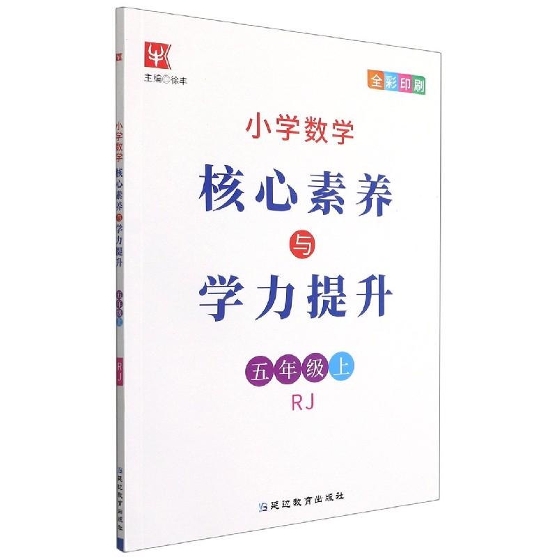 小学数学核心素养与学力提升（5上RJ全彩印刷）