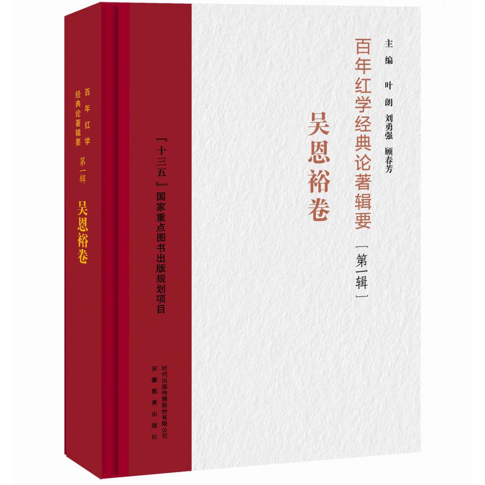 百年红学经典论著辑要（第1辑吴恩裕卷）（精）