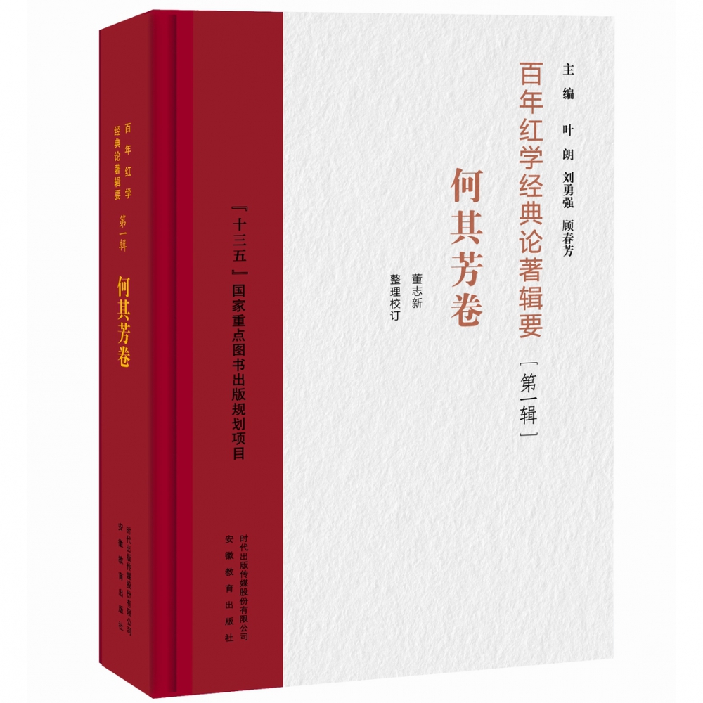 百年红学经典论著辑要（第1辑何其芳卷）（精）