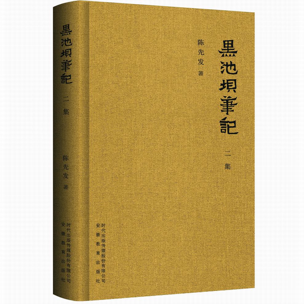 黑池坝笔记 二集