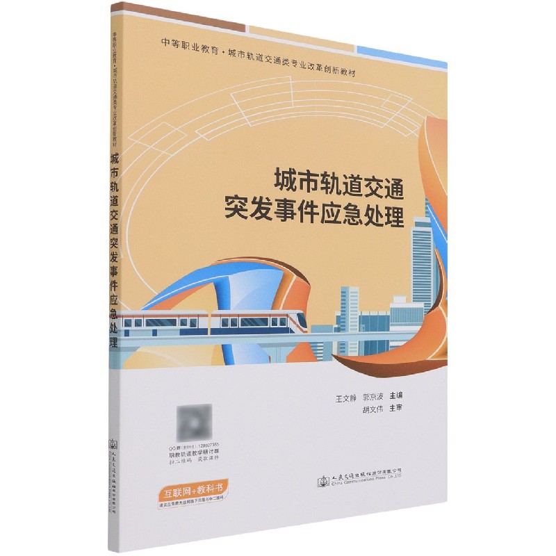 城市轨道交通突发事件应急处理（中等职业教育城市轨道交通类专业改革创新教材）