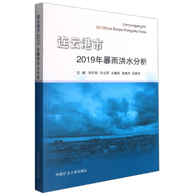 连云港市2019年暴雨洪水分析