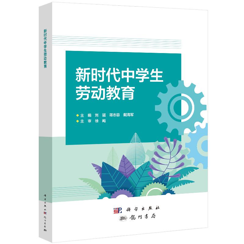 新时代中学生劳动教育