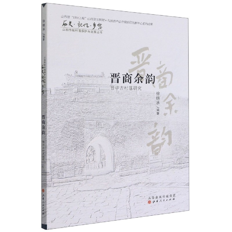晋商余韵（晋中古村落研究）/历史记忆乡愁山西传统村落保护与发展丛书