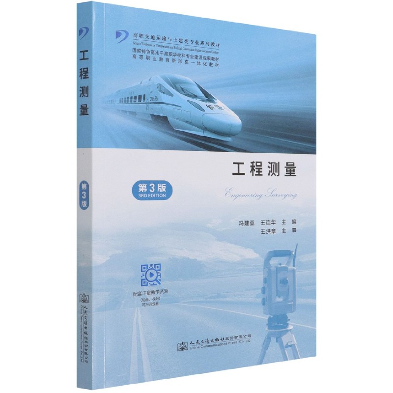 工程测量（第3版高职交通运输与土建类专业系列教材）