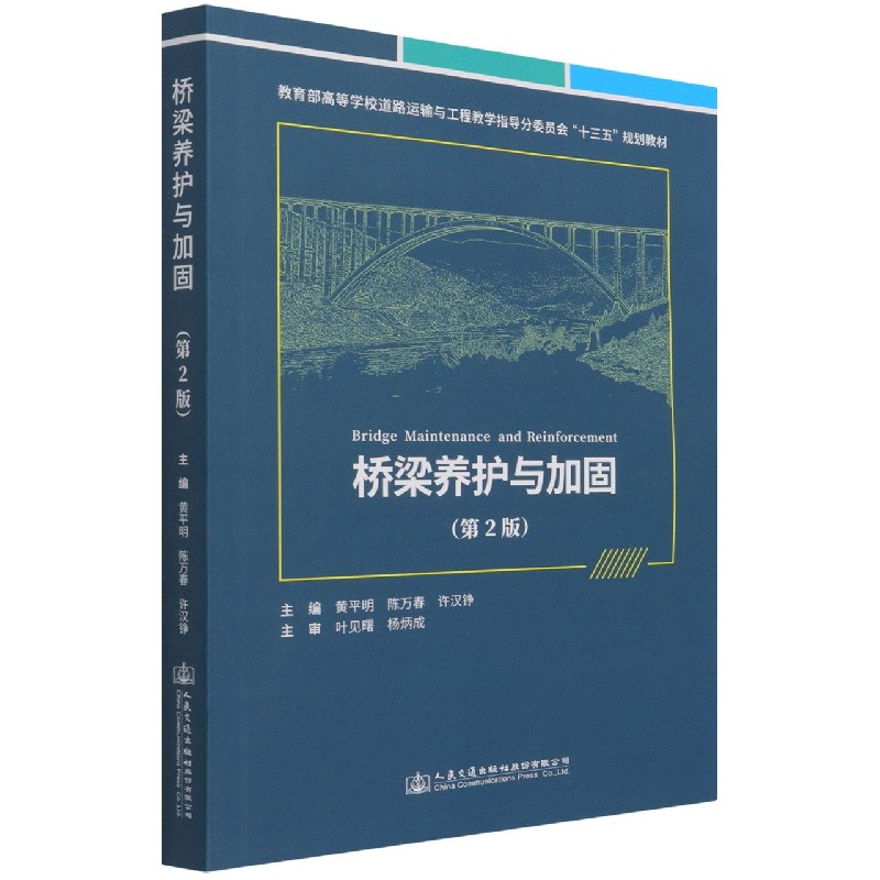 桥梁养护与加固（第2版教育部高等学校道路运输与工程教学指导分委员会十三五规划教材）