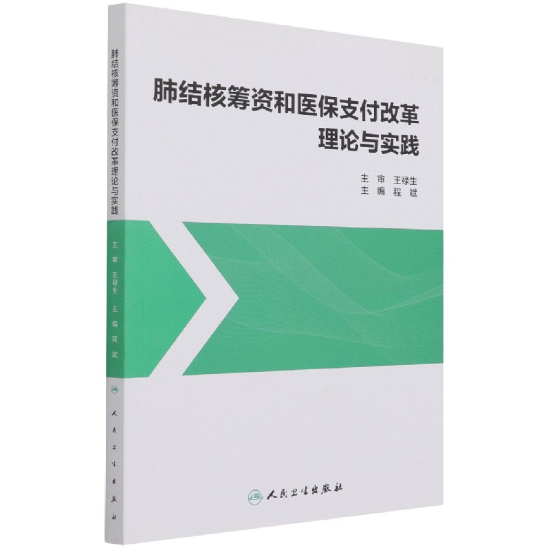 肺结核筹资和医保支付改革理论与实践