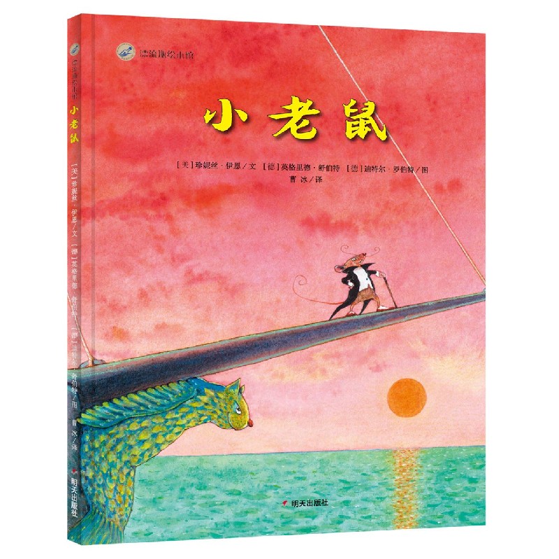 小老鼠（精）/漂流瓶绘本馆