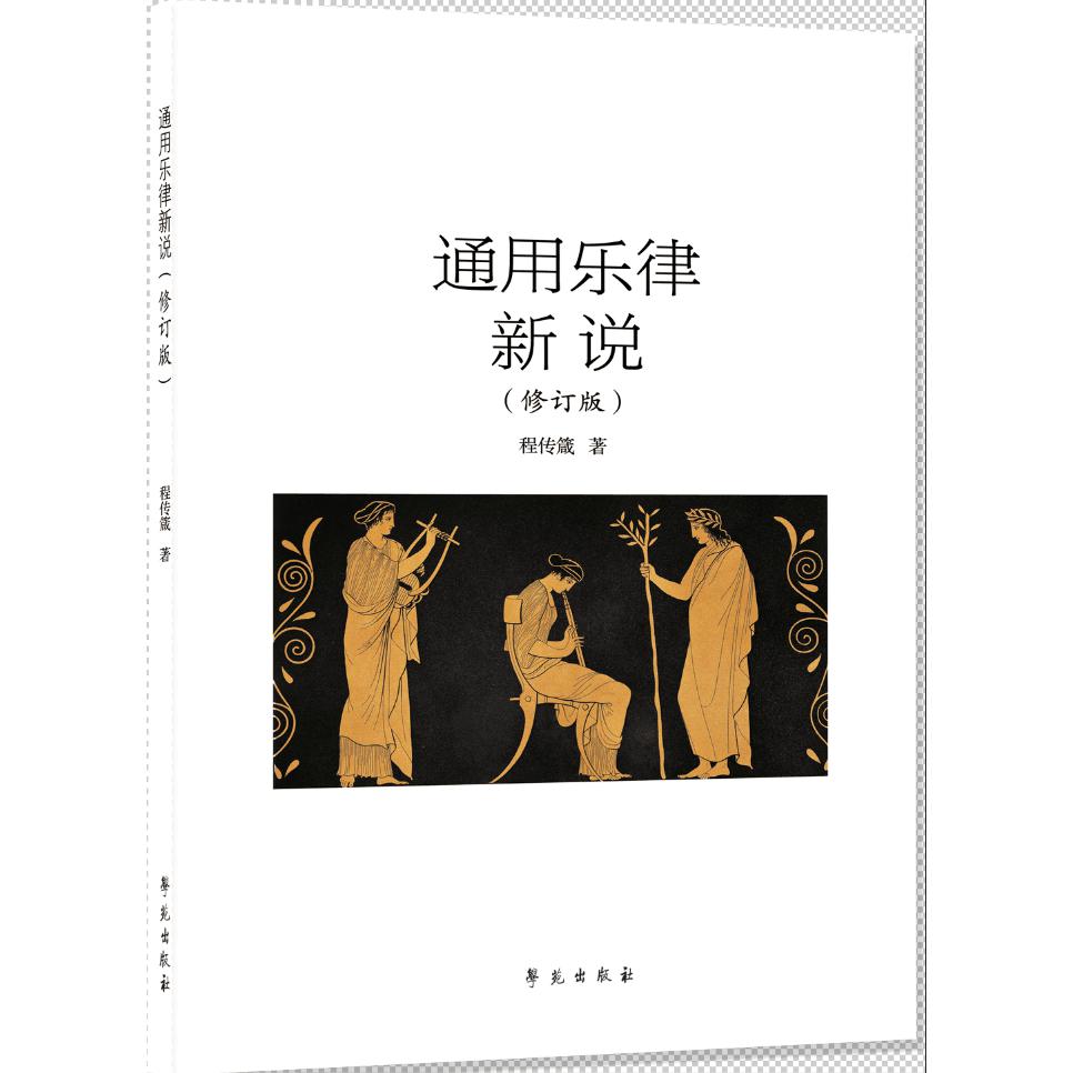 通用乐律新说