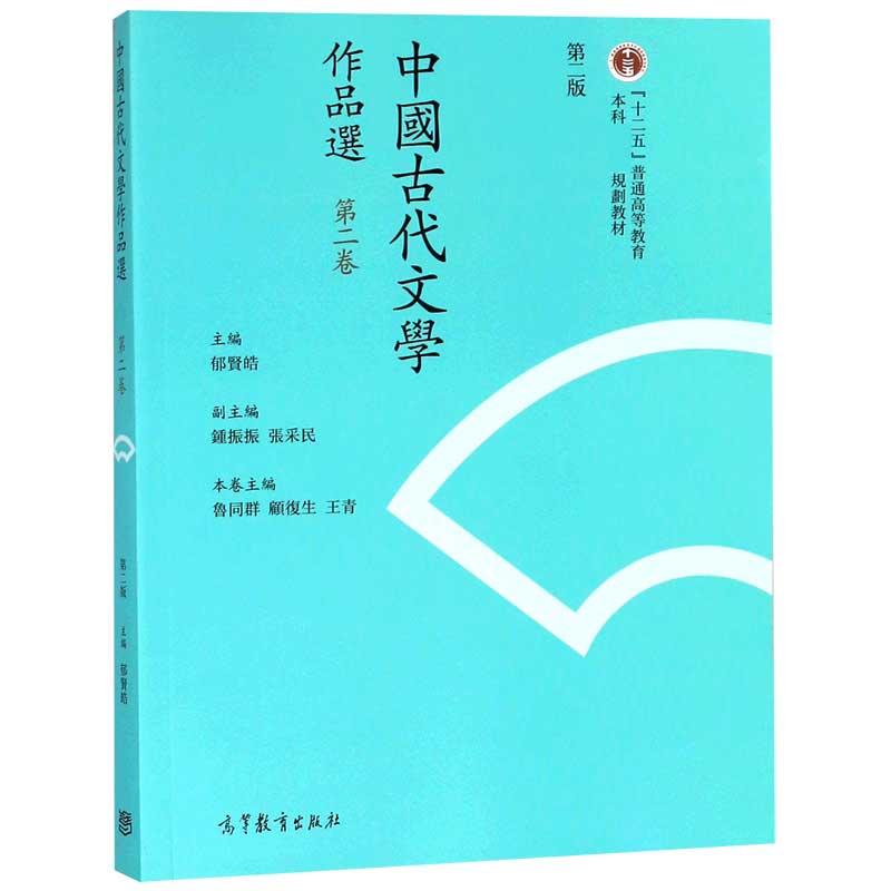 中国古代文学作品选（第2卷第2版十二五普通高等教育本科规划教材）