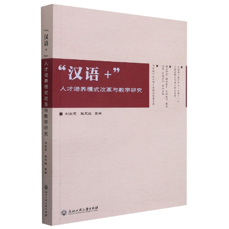 汉语+人才培养模式改革与教学研究