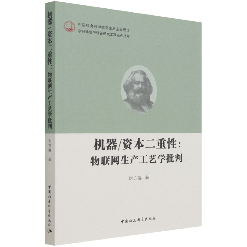 机器资本二重性--物联网生产工艺学批判/中国社会科学院马克思主义理论学科建设与理论