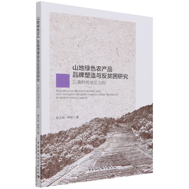 山地绿色农产品品牌塑造与反贫困研究（以滇黔桂地区为例）