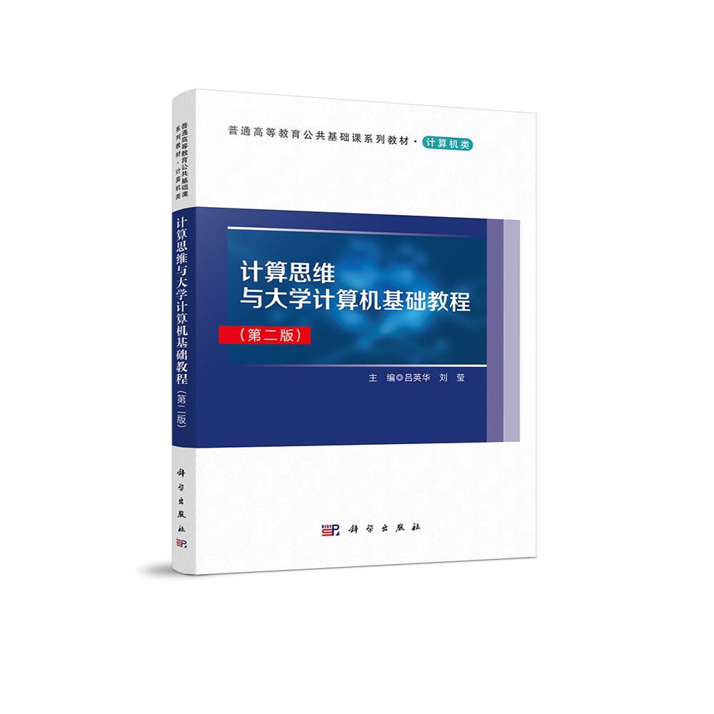 计算思维与大学计算机基础教程（计算机类第2版普通高等教育公共基础课系列教材）