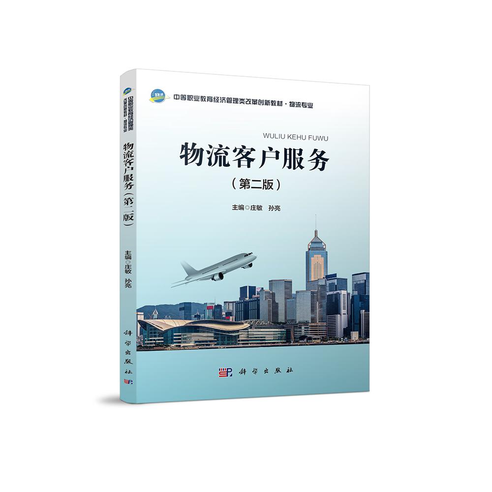 物流客户服务（物流专业第2版中等职业教育经济管理类改革创新教材）
