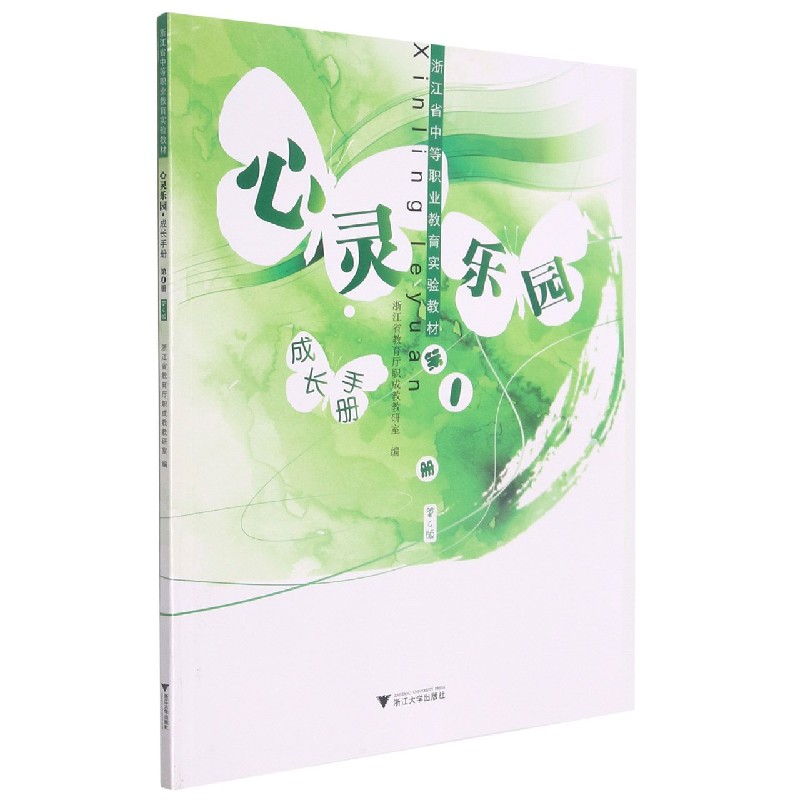 心灵乐园成长手册（第1册第4版浙江省中等职业教育实验教材）