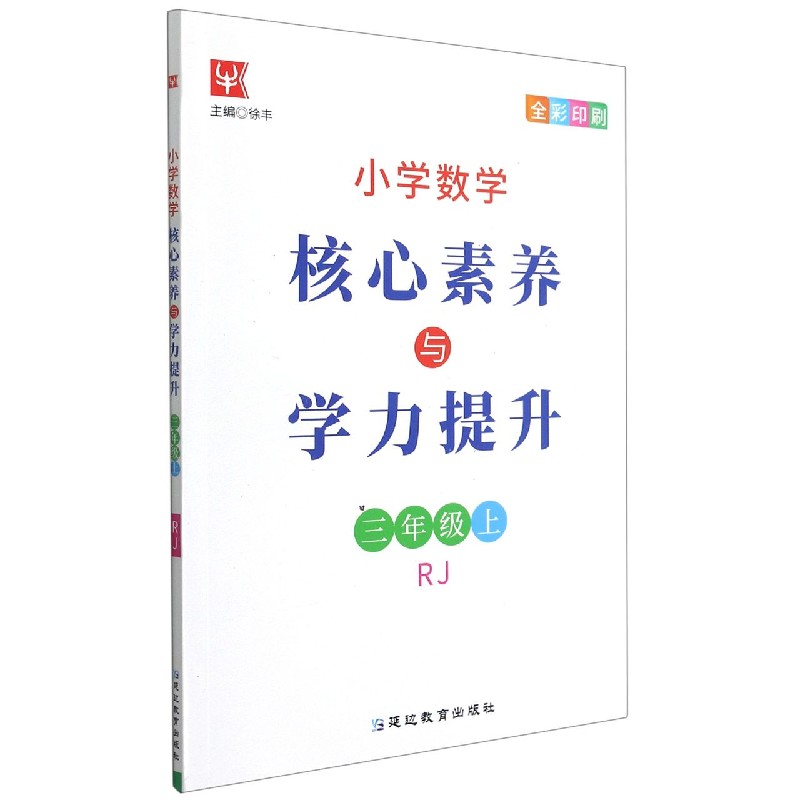 小学数学核心素养与学力提升（3上RJ全彩印刷）