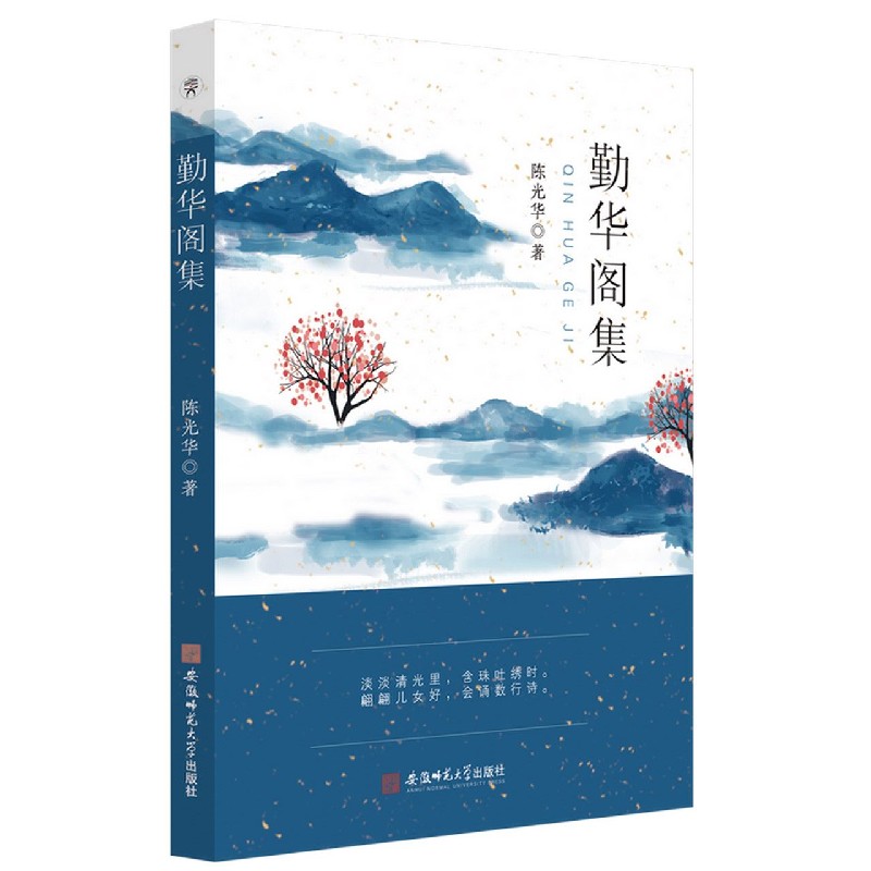 勤华阁集