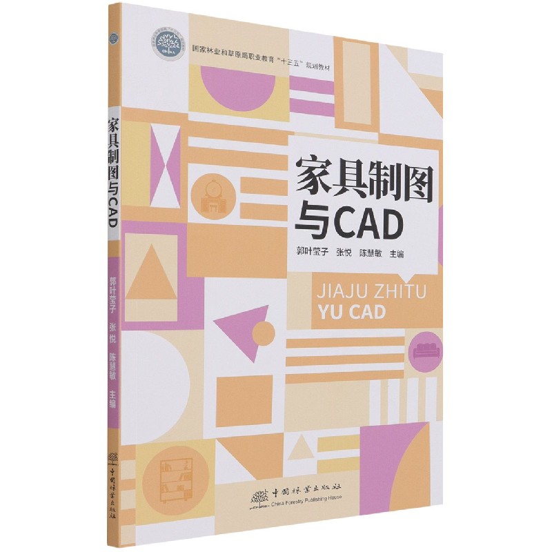 家具制图与CAD（国家林业和草原局职业教育十三五规划教材）