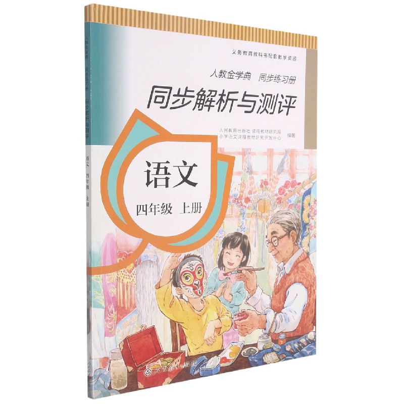 语文（4上人教金学典同步练习册）/同步解析与测评