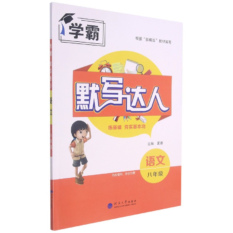 语文（8年级）/默写达人
