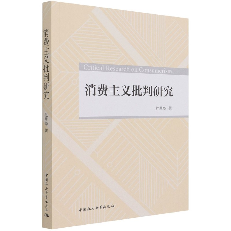 消费主义批判研究