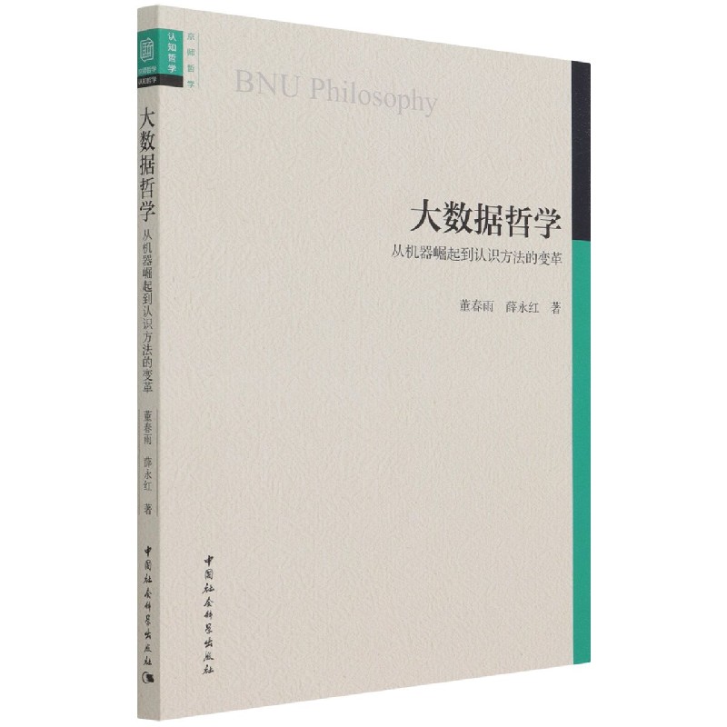 大数据哲学（从机器崛起到认识方法的变革）