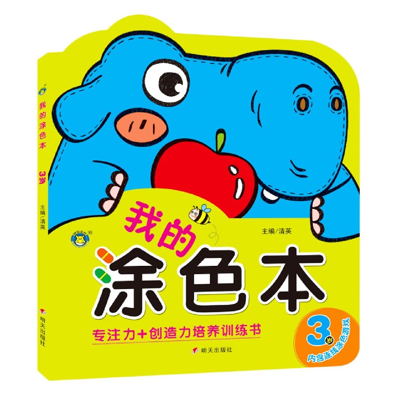 我的涂色本（3岁）
