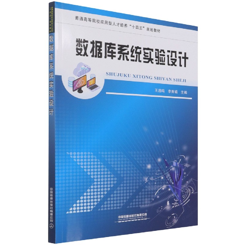 数据库系统实验设计（普通高等院校应用型人才培养十四五规划教材）