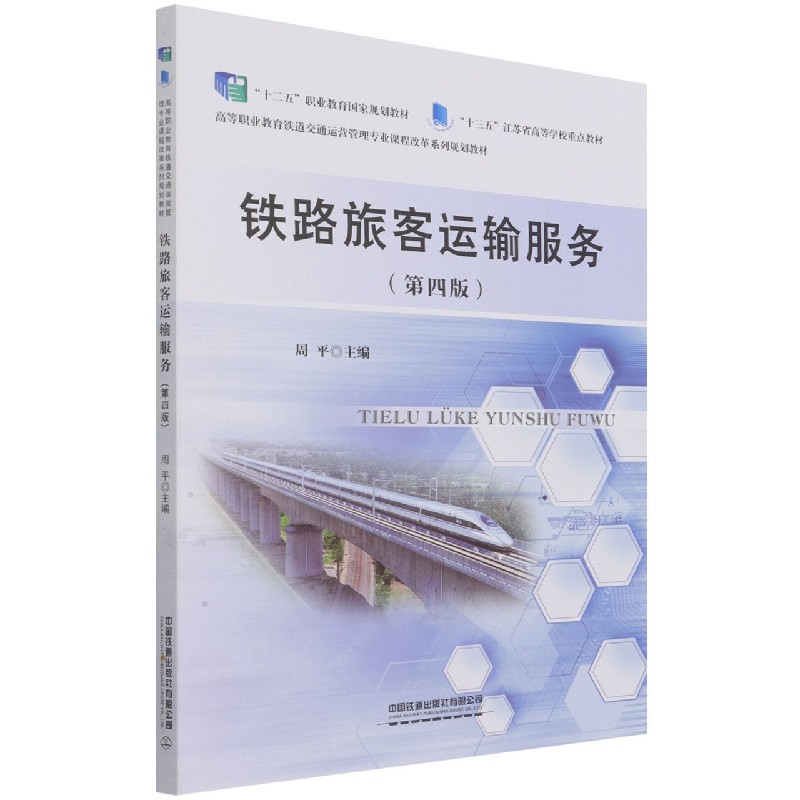 铁路旅客运输服务（第4版高等职业教育铁道交通运营管理专业课程改革系列规划教材）