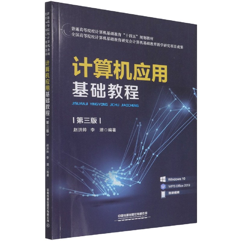 计算机应用基础教程（第3版普通高等院校计算机基础教育十四五规划教材）